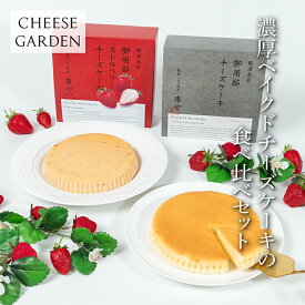いちご スイーツ 洋菓子 お祝い お返し お礼 バレンタイン プレゼント お菓子 季節限定【御用邸チーズケーキとストロベリーチーズケーキの食べ比べセット】チーズガーデン 那須 御用邸 チーズケーキ
