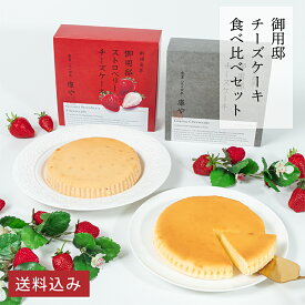 いちご スイーツ 洋菓子 お祝い お返し お礼 バレンタイン プレゼント お菓子 季節限定 ＼ 送料込み ／【御用邸チーズケーキとストロベリーチーズケーキの食べ比べセット】チーズガーデン 那須 御用邸 チーズケーキ