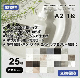 【33％OFF中】【非反射素材採用版】A2サイズボード 2025年最新モデル 撮影背景パネル 背景ボード 最高品質ボード採用 高品質印刷 反射抑制素材採用 最新印刷技術 品質保証 反射抑制素材採用 色褪せ防止技術採用 初期破損時無償交換 EC初心者応援グッズ 保証制度でこの価格！