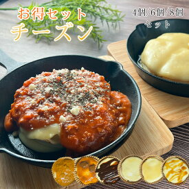 チーズン セット 冷凍 冬グルメ チーズ ギフト とろけるチーズ ワインに合うおつまみ モッツアレラ 冷凍チーズ レンチン料理 美味しいチーズ 美味しいものお取り寄せ チーズパイ チーズデザート チーズスイーツ チーズ料理 ミックスチーズ 珍しい食材 珍しい食べ物 美味しい