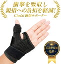 ＼楽天1位/ 【医師×柔道整復師がW監修!】親指サポーター 親指 付け根 サポーター 腱鞘炎 腱鞘炎サポーター [2本ボーン内蔵の強固定 セルフストレッチ解説書付き ハードサポーター ] 突き指 手 母 指 cm関節 cm関節症 cm関節症サポーター 育児 男性 女性