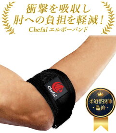 【楽天1位＆4冠達成!】 肘サポーター 肘 サポーター テニス肘 ゴルフ肘 エルボーバンド [医師×柔道整復師がW監修! セルフストレッチ解説書付き 肘用サポーター ] テニス ゴルフ エルボーサポーター ひじサポーター ベルト テニス肘バンド テニスエルボー 男性 女性