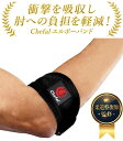肘サポーター 肘 サポーター 【楽天1位＆8冠達成!】 テニス肘 ゴルフ肘 エルボーバンド [医師×柔道整復師がW監修! セルフストレッチ解説書付き 肘用サポーター ] テニス ゴルフ エルボーサポーター ひじサポーター ベルト テニス肘バンド テニスエルボー 男性 女性