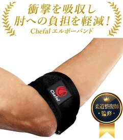肘サポーター 肘 サポーター 【楽天1位＆8冠達成!】 テニス肘 ゴルフ肘 エルボーバンド [医師×柔道整復師がW監修! セルフストレッチ解説書付き 肘用サポーター ] テニス ゴルフ エルボーサポーター ひじサポーター ベルト テニス肘バンド テニスエルボー 男性 女性