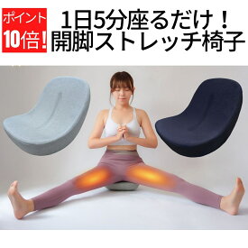 ＼新発売記念！期間限定ポイント10倍／ 開脚チェア 股関節 ストレッチ 器具【1日5分座るだけ！股関節と内ももをしっかりストレッチ】 開脚 股関節 開脚ストレッチ 器具 かいきゃくチェア 開脚マシーン 柔道整復師監修 Chefal