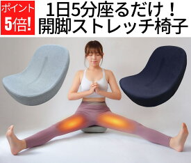 【楽天1位】 ＼新発売記念！期間限定ポイント5倍／ 開脚チェア 股関節 ストレッチ 器具【1日5分座るだけ！股関節と内ももをしっかりストレッチ】 開脚 股関節 開脚ストレッチ 器具 かいきゃくチェア 開脚マシーン 柔道整復師監修 Chefal
