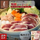 送料込み鴨鍋セット（2〜3人前）冷凍 お中元 ギフト 賞味期限：冷凍3〜4か月・ 鴨ローススライス150g×1 ・ カモももスライス150g×1・鴨のつみれ200g×1・スープ×1 鴨肉合計500g かもなべ 父の日 お取り寄せ 贈り物 かも 産敬老の日〆はうどん そばなどお好みで