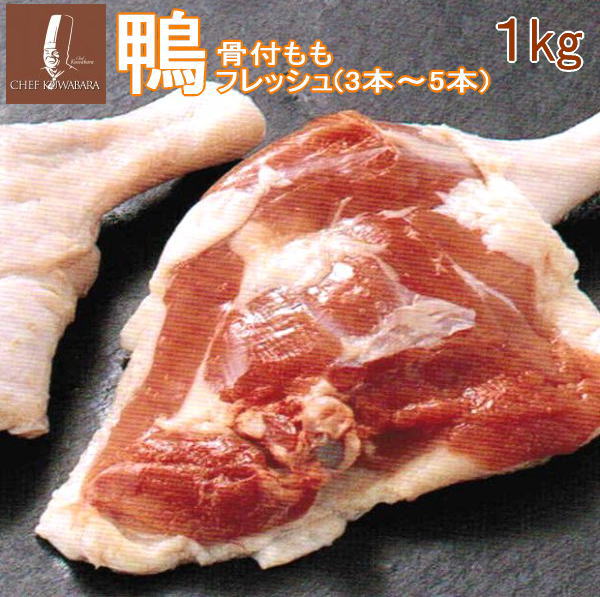 鴨もも骨つきフレッシュ1kg（冷蔵）（鴨肉 生）賞味期限7日　保存は冷凍でも可　※冷凍品と同梱すると冷凍便でのお届けとなります。骨付き 美味しい食べ方・レシピ付き