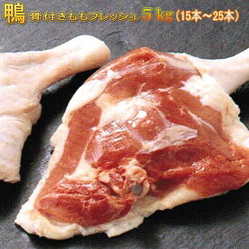 鴨もも骨つきフレッシュ5kg（冷蔵）（鴨肉 生）（15枚〜25枚）【国内産かも　青森県産カモ バルバリー種】賞味期限7日　保存は冷凍でも可　カモもも骨付き　かも肉※冷凍品と同梱すると冷凍便でのお届けとなります。