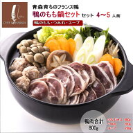 【お買い物マラソン10％OFF】鴨のもも鍋セット（4〜5人前）冷凍 ギフト お中元 遅れてごめんね 鴨鍋 ・カ…