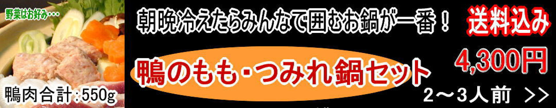鴨のもも・つみれ鍋2〜3人前