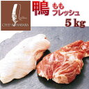 鴨もも正肉（骨なし）かもフレッシュ5kg 冷蔵 真空パックブロック （鴨肉 生）(15枚〜25枚) カモモモ正肉 産地 青森県 鴨肉：国産：青森県産 鴨鍋 鴨なべ 焼肉　鴨ラーメン ※冷凍品と同梱すると冷凍便でのお届けとなります 春 父の日 美味しい食べ方・レシピ付き