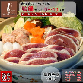 送料無料 鴨鍋セット9〜10人前 鴨肉 合計1300g お取り寄せ【冷凍】 鴨なべ ギフト シェフ桑原　賞味期限：冷凍4〜5か月 鴨ローススライス 鴨つみれ 比内地鶏スープ 国内産かも肉 青森県産 カモ肉 バルバリー種 ギフト 贈り物 カード 熨斗（のし） お中元 メッセージ可