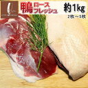 鴨ロースフレッシュ (むね肉) 冷蔵 約1kg (950g～1kg) かも (2枚～4枚　オス2枚～メス4枚) カモ 大きさ、枚数は当店のお任せ　ステーキカット お中元 国産かも肉 鴨鍋 焼肉 陶板焼きに ※冷凍品と同梱すると冷凍便でのお届けとなります。