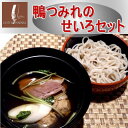 【送料込み】鴨つみれのせいろセット3〜4人前 お中元 ギフト　おうちごはん 鴨の付け汁にざるそば！ 鴨だしそば 鴨ももスライス＋鴨のつみれ＋やまいもそば2 夏は冷やして 涼しく食べる 鴨蕎麦 鴨肉 国産かも 御中元 ギフト 贈り物 プレゼント カード、熨斗（のし）可