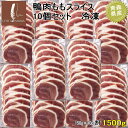 送料込み 鴨ももスライス 10個セット 150g×10　合計1.5kg 冷凍 国産かも 青森県産カモ 鴨なべ 焼肉に 陶板焼き シェフ桑原 chefkuwabara カモ肉 かも肉 鴨ラーメン BBQ バーベキューに お中元 夏ギフト 鴨モモスライス
