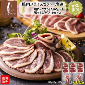 【送料込み】 鴨肉スライスセット お取り寄せ 鴨ローススライス100g×3、鴨ももスライス150g×2 鴨なべ 国産 フランス産バルバリー種 BBQ バーベキューに 陶板焼き ギフト/お中元/敬老の日/プレゼント/カード、熨斗（のし）可 送料無料 メッセージ可