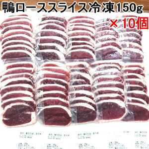 鴨ローススライス150g (冷凍) ×10個セット 送料無料【国内産かも 青森県産カモ バルバリー種】 鴨鍋 鴨しゃぶ かも南蛮 鴨せいろ 鴨ラーメン 焼肉 焼き肉 鉄板焼 陶板焼き BBQ バーベキュ