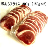 鴨ももスライス 150g×2　冷凍 国産かも お取り寄せ 青森県産カモ 鴨なべ 焼肉に 陶板焼き シェフ桑原 ch…