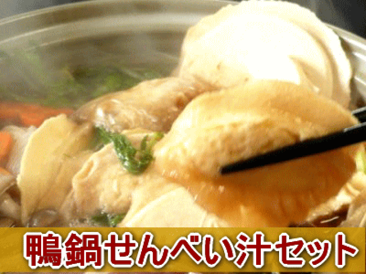 楽天市場】鴨鍋せんべい汁セット 3〜4人前 鴨なべ シェフ桑原 chefkuwabara お取り寄せ 鴨ロース150g×3 鴨のネギつみれ×1 スープ×1 /ギフト/贈り物 熨斗(のし)可 鴨肉は国産:青森県産 b-1 : シェフ桑原 鴨とフォアグラ専門店 楽天市場】鴨鍋せんべい汁セット 3〜4人前 鴨なべ シェフ桑原 chefkuwabara お取り寄せ 鴨ロース150g×3 鴨のネギつみれ×1 スープ×1 /ギフト/贈り物 熨斗(のし)可 鴨肉は国産:青森県産 b-1 : シェフ桑原 鴨とフォアグラ専門店