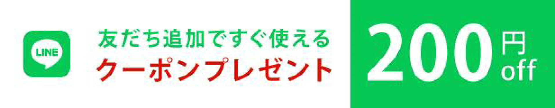 Lineお友達登録限定クーポン
