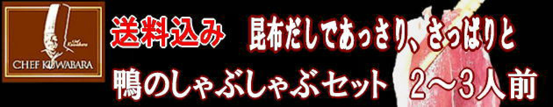 鴨のしゃぶしゃぶセット2〜3人前