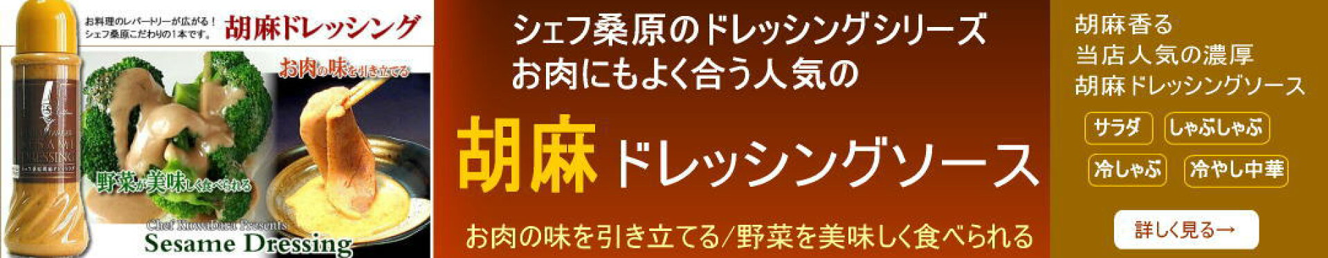 シェフ桑原で人気の胡麻ドレッシングソース　お肉に野菜にしゃぶしゃぶに