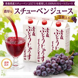 【送料込み】青森の美味しい　スチューベンジュース　（ぶどうジュース 100％ストレート） お取り寄せ すちゅーべん グレープジュース1L×3本箱入り お中元 ギフト 贈り物 母の日 父の日 敬老の日 ギフト カード、熨斗（のし）可【RCP】