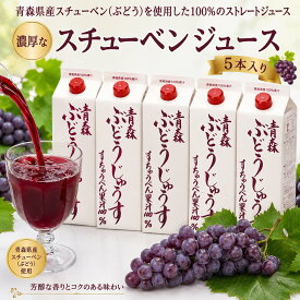 送料込み スチューベン ジュース 1L×5本 お取り寄せ (ぶどうジュース ストレート 100%） 化粧箱入りすちゅーべん グレープ お中元 ギフト 贈り物 母の日 父の日 ギフト 敬老の日 カード 熨斗（のし）可 青森の美味しい