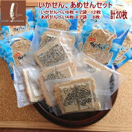 【送料込み】いかせん、あめせんセット いかせんべい6枚×2袋 12枚 あめせん4枚×2袋 計20枚 敬老の日 ギ…