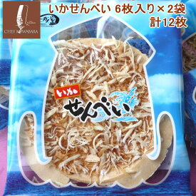 いかせんべい6枚入り×2袋 12枚 青森南部せんべい 花見 おつまみ 母の日 お菓子 お歳暮 お中元 ギフト 贈り物 敬老の日 祖父 祖母