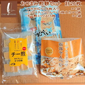 【送料込み】おつまみ煎餅セット3種 26枚　いかせん、ナッツせん、チー煎の3種の味 おつまみぞろい いかせんべい6枚×1袋 ミックスナッツせんべい5枚×1袋　チー煎15枚×1袋　個包装 青森南部せんべい 花見 おつまみ 母の日 お菓子 お中元 ギフト 贈り物 敬老の日 祖父 祖母