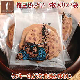 粒豆(つぶまめ)せんべい6枚入り×4袋 まめ ピーナッツ クッキーのような食感と味わい 青森南部せんべい 花見 おつまみ お中元/ギフト/贈り物