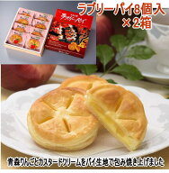 ラブリーパイ　8個入り 化粧箱入り×2箱 青森銘菓 花見 おつまみ 母の日ギフト お菓子 ギフト お中元 贈…