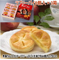 ラブリーパイ 8個入り化粧箱入り×3箱 母の日ギフト 青森銘菓 花見 おつまみ 【ギフト/贈り物/母の日/父…