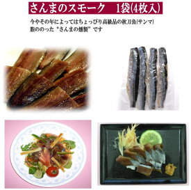 さんま（秋刀魚）のスモーク　冷凍サンマ燻製(くんせい)　4枚入り