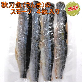 さんま（秋刀魚）のスモーク　冷凍サンマ燻製(くんせい)　4枚入り