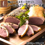 送料込 鴨のローススモーク2個セット（ノーマル＆パストラ）お取り寄せ カナール 燻製 国産 青森県産 バ…