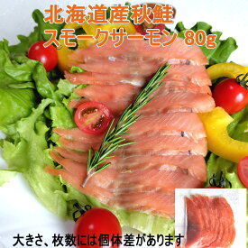 北海道産 秋鮭スモークサーモン 80g さけの燻製 サラダ ちらし寿司 カナッペに お歳暮 クリスマス おせち おつまみ オードブル 安心の国内 北海道産 天然なので薄いピンク色