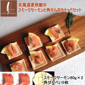 北海道産 秋鮭スモークサーモン と角せんのカナッペセット スモークサーモン80g×2p 角せん5枚 20個取れます さけの燻製 サラダ ちらし寿司にも お歳暮 クリスマス おせち おつまみ オードブル 安心の北海道産 天然秋鮭