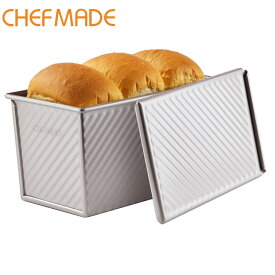 【CHEFMADE】【送料無料】CHEFMADE 食パン型 パン型 波紋型 蓋付き ノンスティック(20.9*11.9*11.3cm) 型離れ抜群　粘りにくい　手作り　焼き型　焼型　型