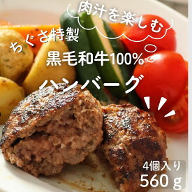 黒毛和牛 和牛 ハンバーグ 4個入 お中元 御中元 誕生日 記念日 お礼 御礼 御祝い お祝い 内祝 簡易包装 国産 手ごね 個包装 真空パック 冷凍 お取り寄せグルメ 贅沢 高級 ジューシー 送料無料　シェフミートチグサ 家庭用
