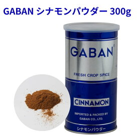 シナモン パウダー GABAN 300g 缶 ギャバン 香辛料 調味料 スパイス 業務用 cinnamon 香草 ハーブ カレー チャイ