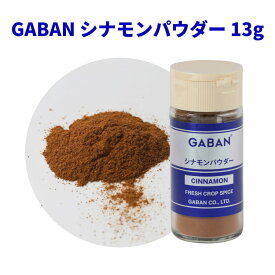 シナモン パウダー GABAN 13g 瓶 ギャバン 香辛料 調味料 スパイス 家庭向け cinnamon 香草 ハーブ カレー チャイ