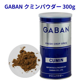 クミンパウダー GABAN 300g 缶 ギャバン 香辛料 調味料 スパイス 業務用 cumin cuminum 馬芹 インド料理 カレー