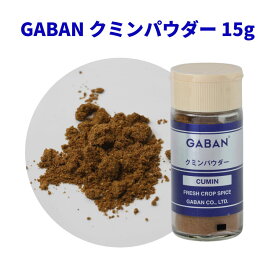 クミンパウダー GABAN 15g 瓶 ギャバン 香辛料 調味料 スパイス 家庭向け cumin cuminum 馬芹 インド料理 カレー