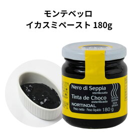 イカスミペースト 180g モンテベッロ パスタ 瓶詰 リゾット パエリア いか イカ 墨 モンテ物産 Nero di Seppia Tinta de Choco