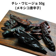 チレ ワヒージョ 50g メキシコ 唐辛子 とうがらし トウガラシ 乾燥 少量 チリ ワヒーヨ タコス メキシカ…