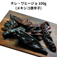 チレ ワヒージョ 100g メキシコ 唐辛子 とうがらし トウガラシ 乾燥 少量 チリ ワヒーヨ タコス メキシカ…
