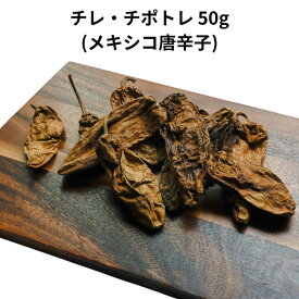 チレ チポトレ 50g メキシコ 唐辛子 とうがらし トウガラシ 乾燥 少量 チリ タコス メキシカン 辛い 料理 サルサ